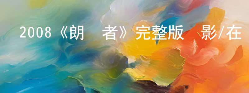 陳家劍發布2008《朗讀者》完整版電影/在線觀看/百度云-美劇天堂